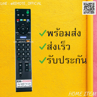 รีโมทรุ่น : โซนี่ Sony รหัส RM-ED009 สินค้าพร้อมส่ง