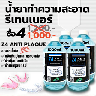 1000ml.x 4 ขวด น้ำยาล้างทำความสะอาดรีเทนเนอร์  Z4 ANTI PLAQUE  กำจัดหินปูน พลัค แบคทีเรีย และจุลินทรีย์