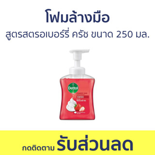 🔥แพ็ค3🔥 โฟมล้างมือ Dettol สูตรสตรอเบอร์รี่ ครัช ขนาด 250 มล. - โฟมล้างมือเดทตอล สบู่โฟมล้างมือ เดทตอลล้างมือ สบู่ล้างมือ