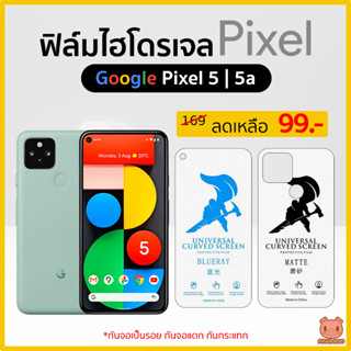 ฟิล์ม Google Pixel 5 | Pixel 5a ฟิล์มไฮโดรเจล ฟิล์มกันรอย Hydrogel TPU กูเกิลพิกเซล (PIGGA BOO🐷)