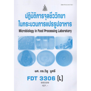 ตำราเรียนราม FDT3306(L) 66028 ปฏิบัติการจุลชีววิทยาในกระบวนการแปรรูปอาหาร