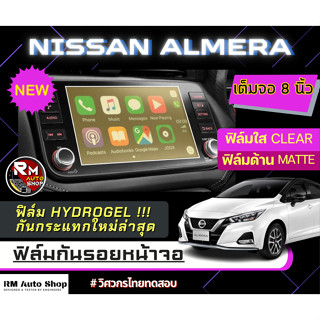 ฟิล์มกันรอยหน้าจอ NISSAN ALMERA 2021 - 2023 ฟิล์มไฮโดรเจล Hydrogel  มีเนื้อฟิล์มใสและฟิล์มด้าน นิสสัน อัลเมล่า