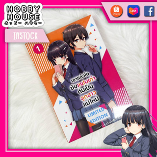 HOBBYHOUSE 🎏 เอาแล้วไงยัยแฟนเก่าดันเป็นลูกสาวแม่ใหม่ เล่ม 1 Special Set Phoenix Next มือ 1 Limited Edition