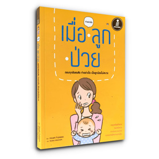 เมื่อลูกป่วย หนังสือที่ได้รับคำแนะนำจากแพทย์ผู้เชี่ยวชาญจากประเทศญี่ปุ่น