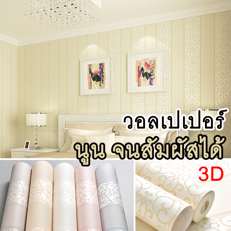[1-2วันได้รับ] wallpaper 3d หลากหลายสี แผ่นวอลเปเปอร์ติดผนัง มีกาวในตัว wallpaper ติดผนัง สไตล์ยุโรป
