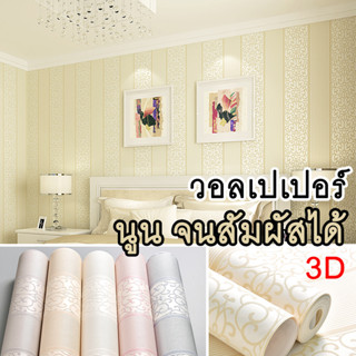 [1-2 วันได้รับ] wallpaper 3d หลากหลาย สีสัน แผ่นวอลเปเปอร์ติดผนัง มีกาวในตัว wallpaper ติดผนัง สไตล์ยุโรป สวยงาม ทันสมัย