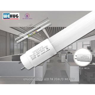 ชุดนีออนขาสปริง LED T8 20W/D WEHUG