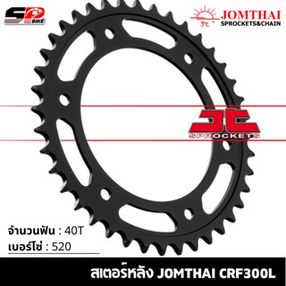 สเตอร์หลัง JOMTHAI HONDA CRF300L ( 40T Chain 520 ) !!