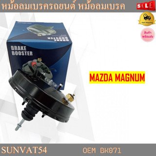 หม้อลมเบรครถยนต์ หม้อลมเบรค MAZDA MAGNUM รหัส BK071