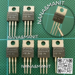 LM2940CT-12 TO-220 (งานแท้) แพ็คละ5ตัว