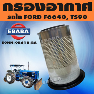 กรอง กรองอากาศ สำหรับ รถไถ FORD รุ่น F6640, TS90 ลูกนอก รหัส E9NN-9B618-BA