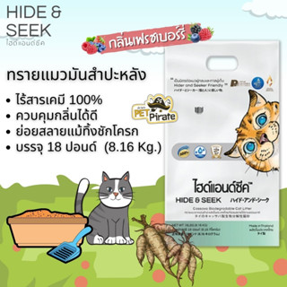 Hide &amp; Seek ทรายแมวมันสำปะหลัง [กลิ่นเฟรชเบอร์รี่] ออร์แกนิค น้ำหนักเบา ทรายแมวธรรมชาติ ควบคุมกลิ่นได้ดี [8.16 kg]