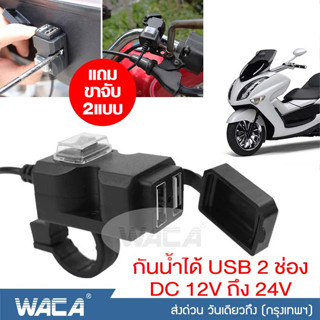 WACA พอร์ต USB 2ช่อง กันน้ำได้ 12V-24V ที่ชาร์จมือถือมอเตอร์ไซค์ สำหรับมอเตอร์ไซค์ Handlebar Charger 5V 1A/2.1A #008 ^SA