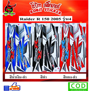 สติ๊กเกอร์ติดรถมอเตอร์ไซค์ Raider R  150 2005 รุ่น4