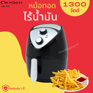 ❌สินค้าดีมีมอก.❌OXYGEN หม้อทอดไร้น้ำมัน รุ่น KW-819 ขนาด 2.5L 1300 วัตต์ มีบริการเก็บเงินปลายทาง รับประกัน1 ปี