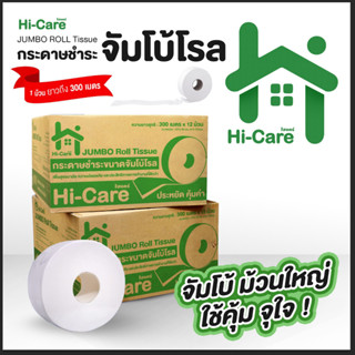 กระดาษชำระม้วนใหญ่ Hi-Care