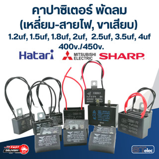 คาปาซิเตอร์ พัดลม 1.2uf, 1.5uf, 1.8uf, 2uf, 2.5uf, 3.5uf, 4uf,  400/450V. (เหลี่ยม-สายไฟ,ขาเสียบ)