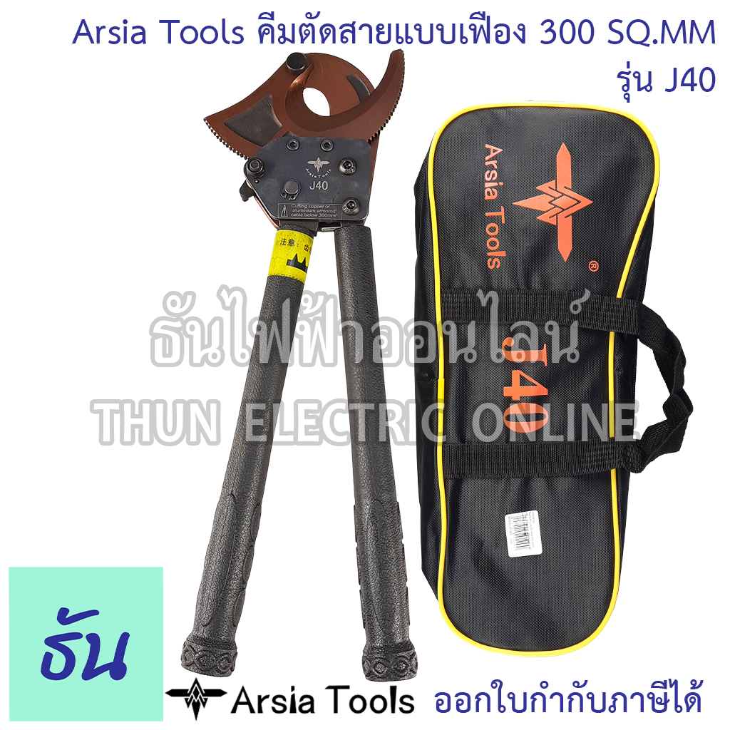 Arsia Tools คีมตัดสายเคเบิ้ล ผ่อนแรง แบบเฟือง 300 SQ.MM.