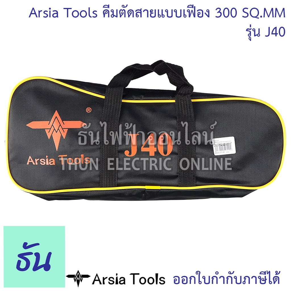 Arsia Tools คีมตัดสายเคเบิ้ล ผ่อนแรง แบบเฟือง 300 SQ.MM. รูปที่ 6