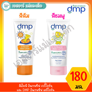 ดีเอ็มพี อินเทนซีฟ เบบี้โลชั่น และ DMP อินเทนซีฟ เดลี่โลชั่น