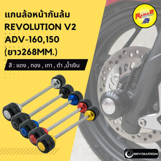 แกนล้อหน้ากันล้ม REVOLUTION V2 ADV-160,150 (ยาว268mm.)