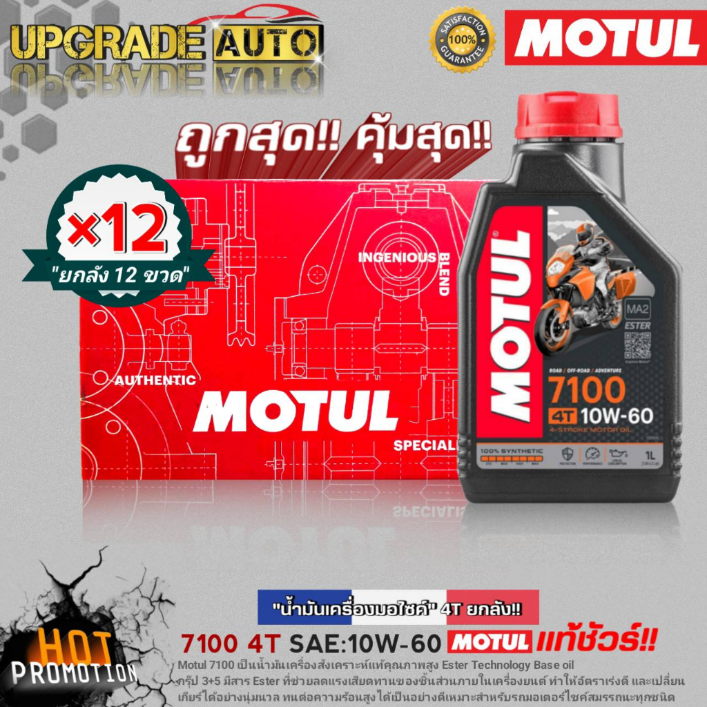 ยกลังโครตคุ้ม! น้ำมันเครื่องมอไซค์ Motul 7100 4T 10W-60 ขนาด1L. (ยกลัง12ขวด) สังเคราะห์แท้ ฟรี!สติ๊ก