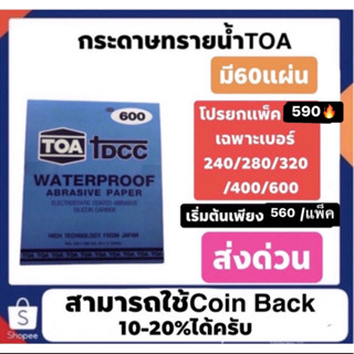 กระดาษทรายเหลี่ยม ทีโอเอ toa เบอร์80-2000 ของแท้ราคาถูก เริ่มต้นแพ็คละ 590ส่งด่วนทั่วประเทศ