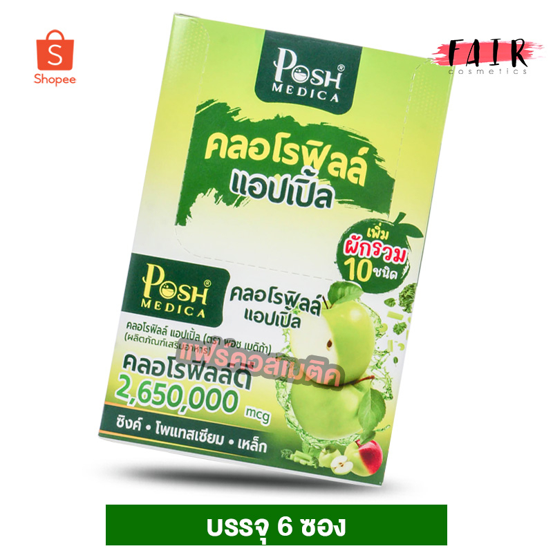 PoshMedica Chlorophyll Apple พอช เมดิก้า คลอโรฟิลล์ แอปเปิ้ล [6 ซอง][MC Plus แมค พลัส เดิม]
