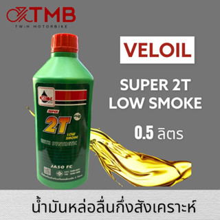 น้ำมัน2T น้ำมันเวลลอย น้ำมันทูที น้ำมันออโตลูป ขนาด 0.5 ลิตร