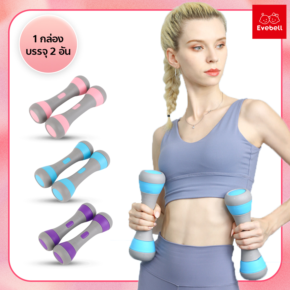 evebell Dumbbells ขายเป็นคู่ ดัมเบลผู้หญิง 4kg (ข้างละ 2kg) ปรับน้ำหนัก ดัมเบลออกำลังกาย