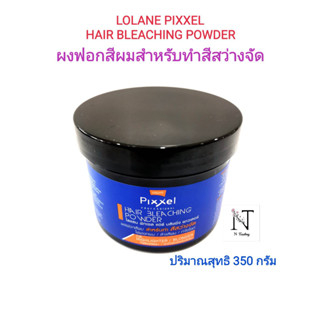 โลแลน พิกเซล แฮร์ บลิชชิ่ง พาวเดอร์ ใช้ฟอก ล้างสีผม ปริมาณสุทธิ 350 กรัม/LOLANE PIXXEL HAIR BLEACHING POWDER Net 350 g.