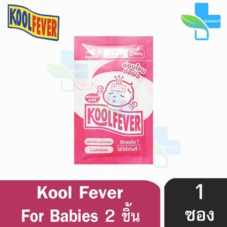 Kool Fever For Babies แผ่นเจลลดไข้ ซองสีชมพู [สำหรับเด็กทารก] (2 แผ่น/ซอง) [1 ซอง]