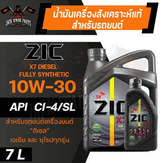 น้ำมันเครื่อง ZIC X7 DIESEL 10W30 ขนาด 7 ลิตร เครื่องยนต์ดีเซล API CI-4 ระยะเปลี่ยน 12,000 กิโลเมตร สังเคราะห์แท้ 100%