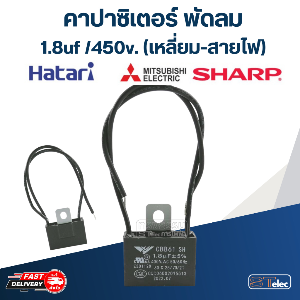 คาปาซิสเตอร์ พัดลม 1.8 uf 400-450 V. (สายไฟ)