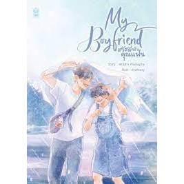 หนังสือMy Boyfriend สวัสดีครับคุณแฟน