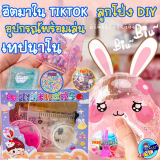 ลูกโป่ง DIY เทปนาโน กาวนาโน ซื้อ1 แถม ฟรี กากเพชร ของเล่นฮิตสุดในtiktok กาวทำลูกโป่ง ของเล่นเด็ก