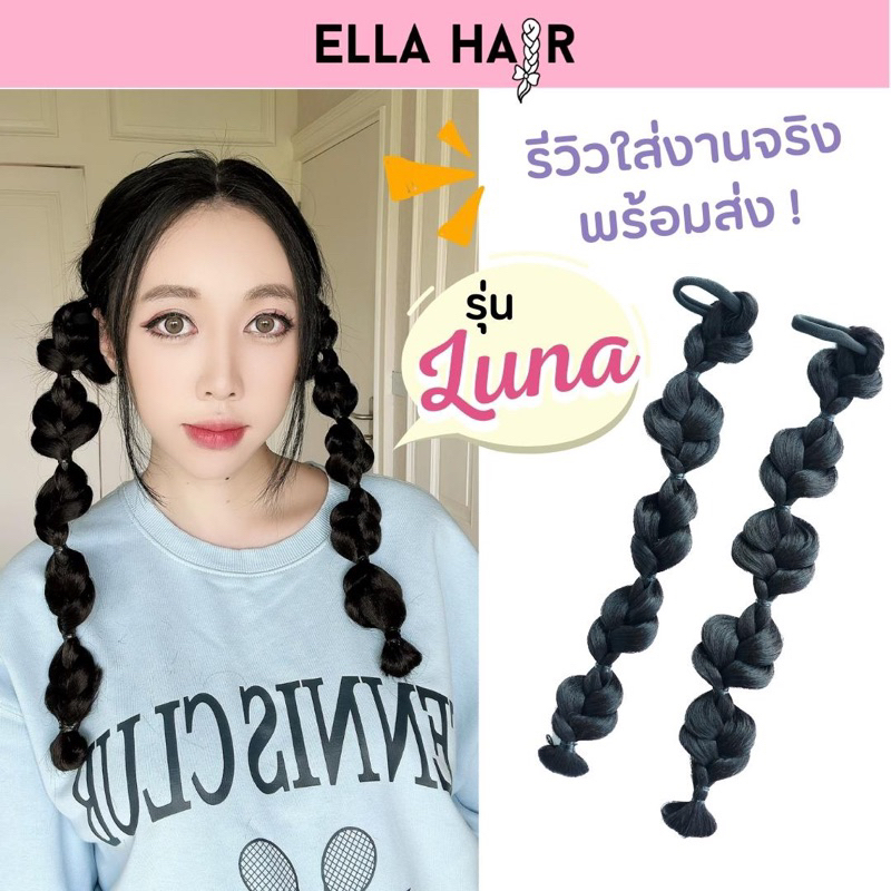 พร้อมส่ง แฮร์พีชถักเปียสำเร็จ พร้อมผูกแบบใช้ยางรัด ต่อผมยาวหนา ไม่ต้องเปียเอง แฮร์พีชEllahair รุ่นLuna แฮร์พีชY2k