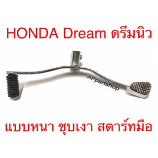 คันเกียร์ เดิม ดรีม คุรุสภา ดรีมนิว ดรีมทู รุ่นสตาร์ทมือ (บูชยาว) หนาสุด Dream New Dream2