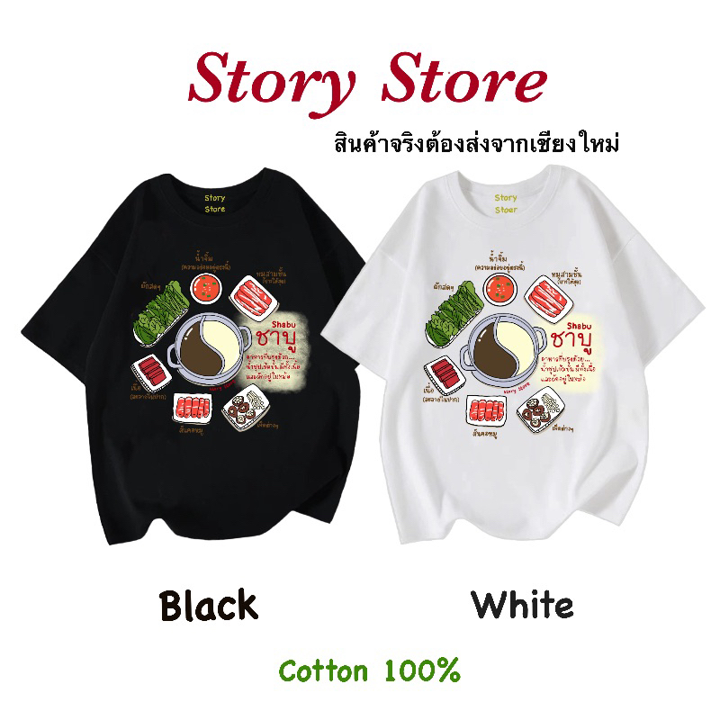 เสื้อยืด ลายชาบงชาบู