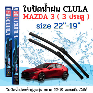 ใบปัดน้ำฝน CLULA ตรงรุ่นยี่ห้อ MAZDA รุ่น Mazda 3 3Dr ขนาด 22+19 จำนวน1คู่ คูล่าการปัดที่ดีเยี่ยมแนบติดกระจกใบปัดซิลิโคน