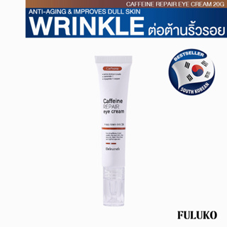 FULUKO Caffeine REPAIR eye cream 20g อายครีม Korea ยกกระชับบริเวณรอบดวงตา ขจัดอาการบวมน้ำ รอยคล้ำจางลง ลดริ้วรอยรอบดวงตา