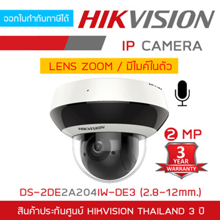 HIKVISION DS-2DE2A204IW-DE3 (2.8-12mm.) กล้องวงจรปิดระบบ IP 2 MP มีไมค์ในตัว เลนส์ซูมได้ BY BILLIONAIRE SECURETECH