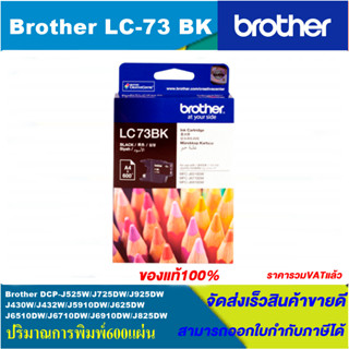 ตลับหมึกอิงค์เจ็ท Brother LC-73BK/C/M/Y(ของแท้100%ราคาพิเศษ) FOR Brother DCP-J525W/J725DW/J925DW/J430W/J825DW