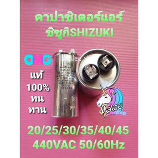 คาปาซิเตอร์แอร์ ซิซูกิ แท้  SIZUKI CAPACITOR