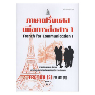 ตำราเรียนราม FRE1011(S) (FRE1001(S) 66017 ภาษาฝรั่งเศสเพื่อการสื่อสาร 1