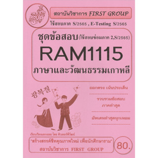 ชีทราม ชุดข้อสอบ RAM1115 ภาษาและวัฒนธรรมเกาหลี #First group