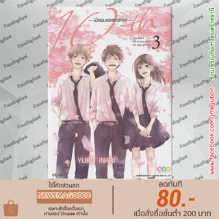 NED หนังสือการ์ตูน 10th เมื่อผมและเธอรักเขา เล่ม 1-3 จบ