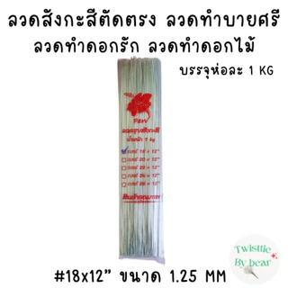 ลวดเสียบดอกรัก ลวดทำบายศรี ลวดทำดอกไม้จันท์ ลวดสังกะสีตัดตรง ลวดสังกะสี ยาว 12 นิ้ว บรรจุห่อละ 1 kg