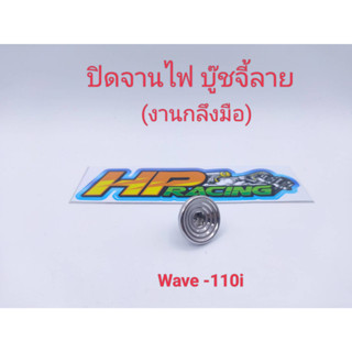 อุดจานไฟ บู๊ชจี้ลาย สแตนเลสแท้💯 Wave-110i/Dream (งานกลึงมือ)