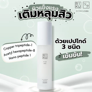 [ส่งฟรี]เซรั่ม ริคุ Riku เซรั่มนมเกาหลี ลดริ้วรอย ลดฝ้า เซรั่ม ลดจุดด่างดำ